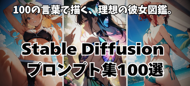 Stable Diffusion プロンプト集100選 - 100の言葉で描く、理想の彼女図鑑